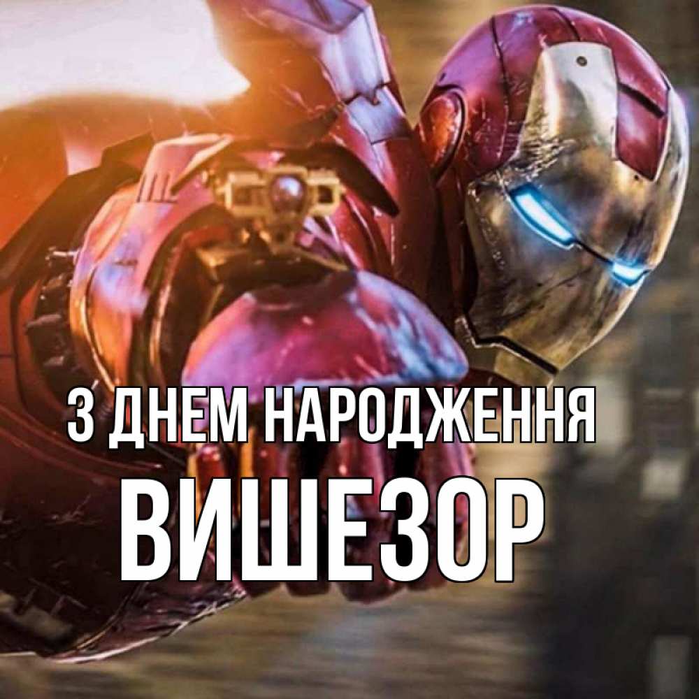 Открытка на каждый день з підписом, Вишезор З Днем народження марвел супергерои в костюме Прикольна листівка з побажанням онлайн скачати безкоштовно 