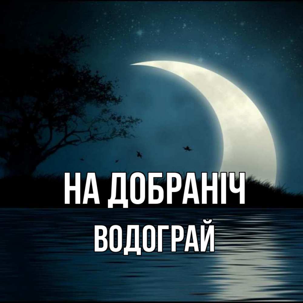 Открытка на каждый день з підписом, Водограй На добраніч вода Прикольна листівка з побажанням онлайн скачати безкоштовно 