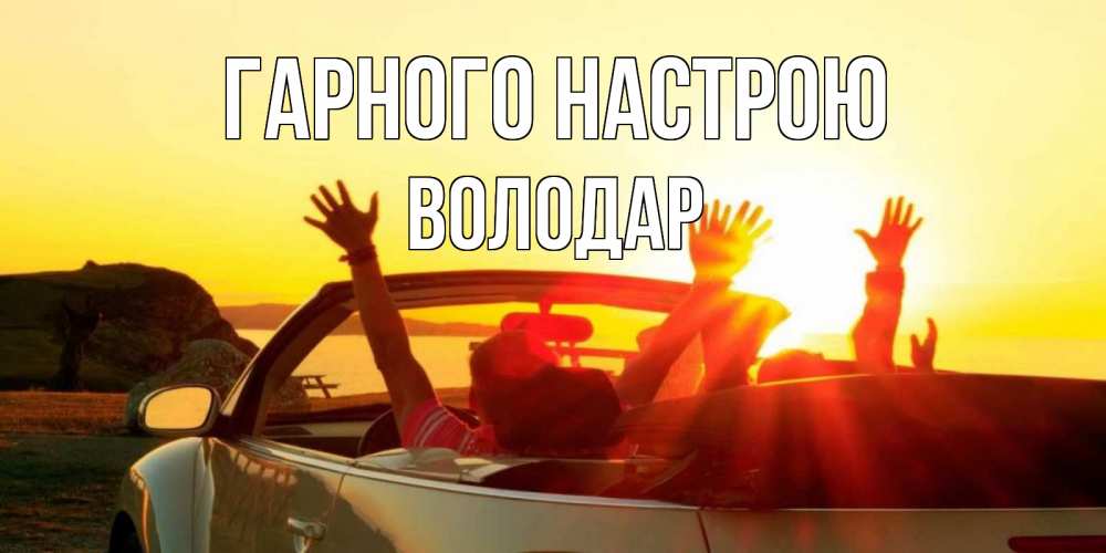 Открытка на каждый день з підписом, Володар Гарного настрою фото счастливые люди в хорошем настроении Прикольна листівка з побажанням онлайн скачати безкоштовно 