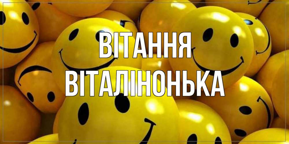 Открытка на каждый день з підписом, Віталінонька Вітання смайл Прикольна листівка з побажанням онлайн скачати безкоштовно 