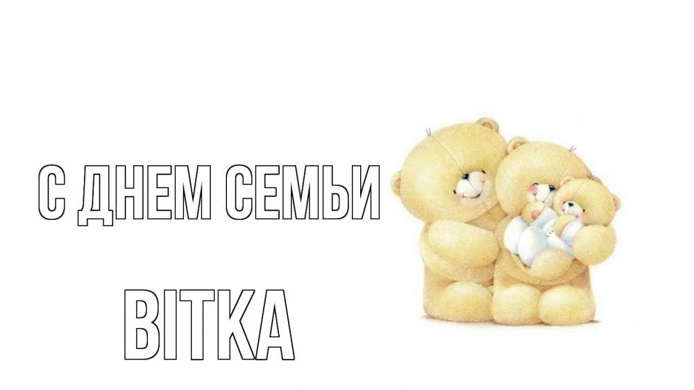 Открытка на каждый день з підписом, Вітка С днем семьи с днем семьи Прикольна листівка з побажанням онлайн скачати безкоштовно 