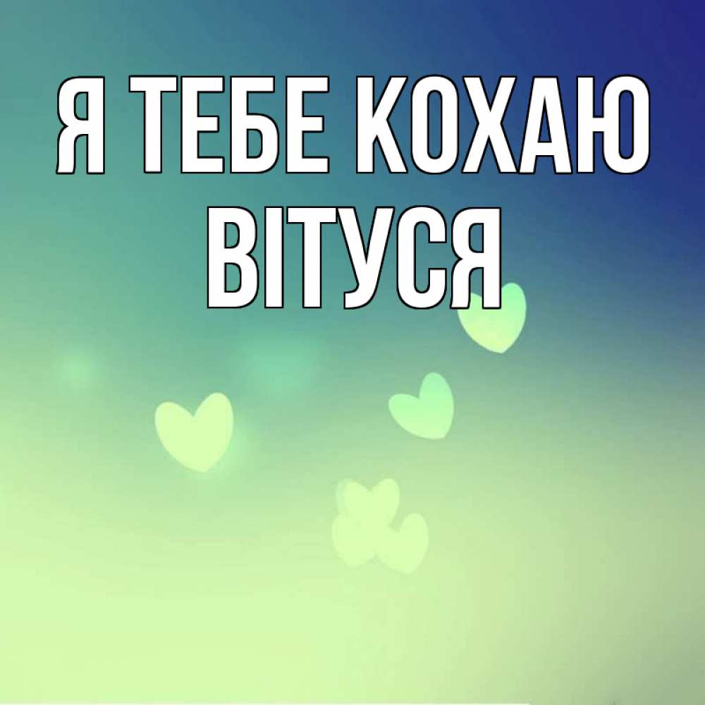 Открытка на каждый день з підписом, Вітуся Я тебе кохаю градиент синий Прикольна листівка з побажанням онлайн скачати безкоштовно 