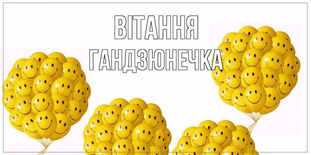 Открытка на каждый день з підписом, Гандзюнечка Вітання Смайл, воздушные шары Прикольна листівка з побажанням онлайн скачати безкоштовно 