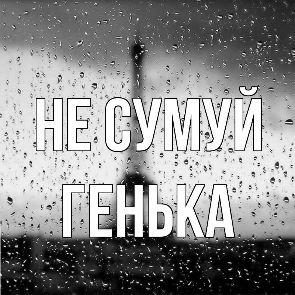 Открытка на каждый день з підписом, Генька Не сумуй Париж и Эйфелева башня Прикольна листівка з побажанням онлайн скачати безкоштовно 