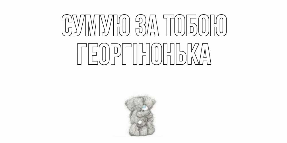Открытка на каждый день з підписом, Георгінонька Сумую за тобою мишки Прикольна листівка з побажанням онлайн скачати безкоштовно 