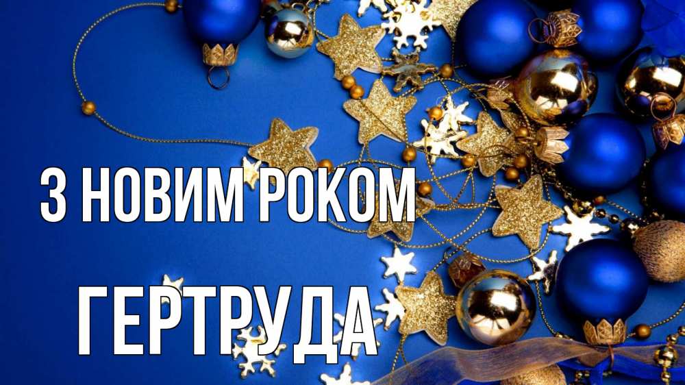 Открытка на каждый день з підписом, Гертруда З новим роком ёлочные украшения Прикольна листівка з побажанням онлайн скачати безкоштовно 