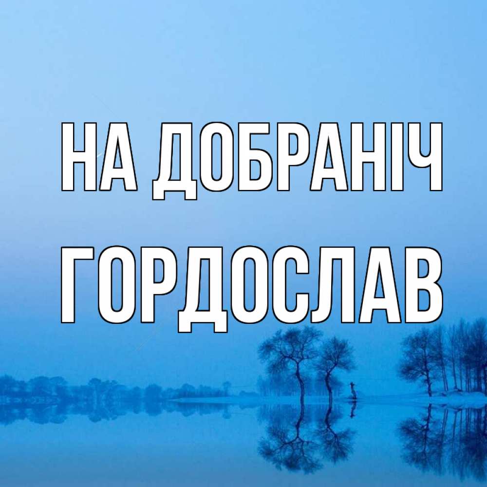 Открытка на каждый день з підписом, Гордослав На добраніч весна Прикольна листівка з побажанням онлайн скачати безкоштовно 