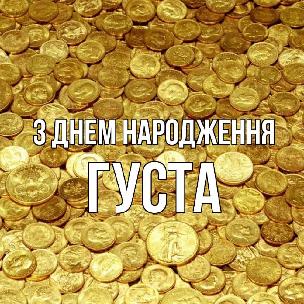 Открытка на каждый день з підписом, Густа З Днем народження с пожеланием разбогатеть Прикольна листівка з побажанням онлайн скачати безкоштовно 