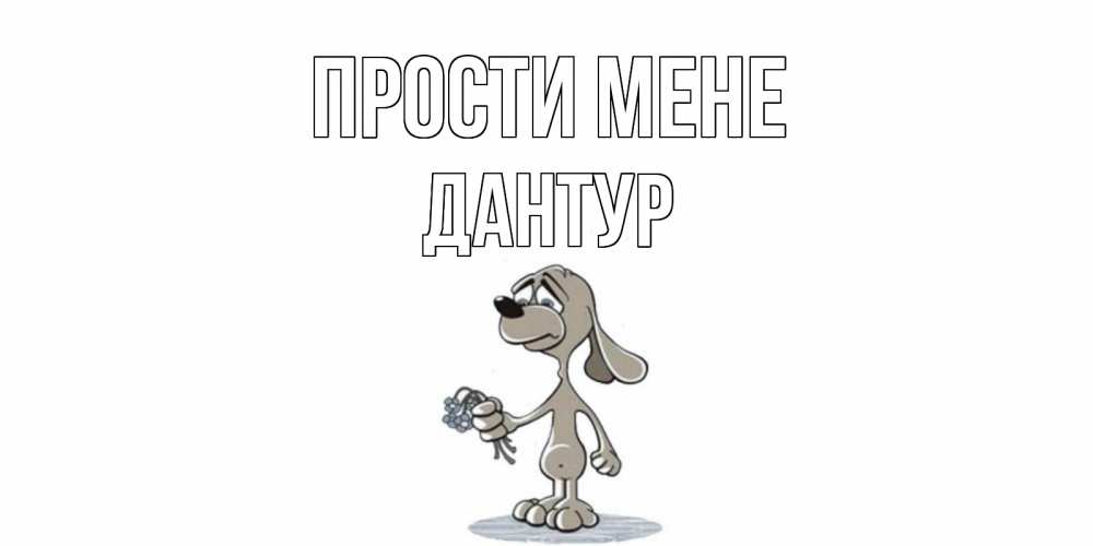 Открытка на каждый день з підписом, Дантур Прости мене открытка прости меня серый пес Прикольна листівка з побажанням онлайн скачати безкоштовно 
