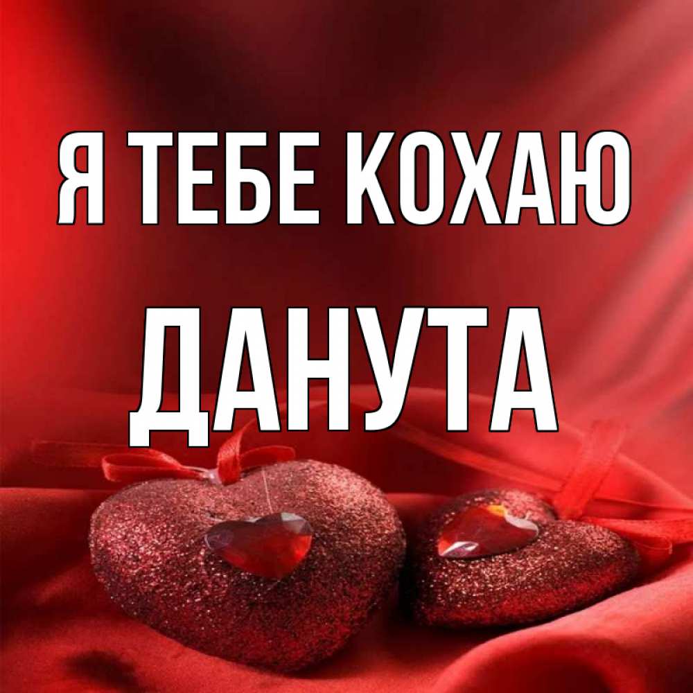 Открытка на каждый день з підписом, Данута Я тебе кохаю с лентами Прикольна листівка з побажанням онлайн скачати безкоштовно 