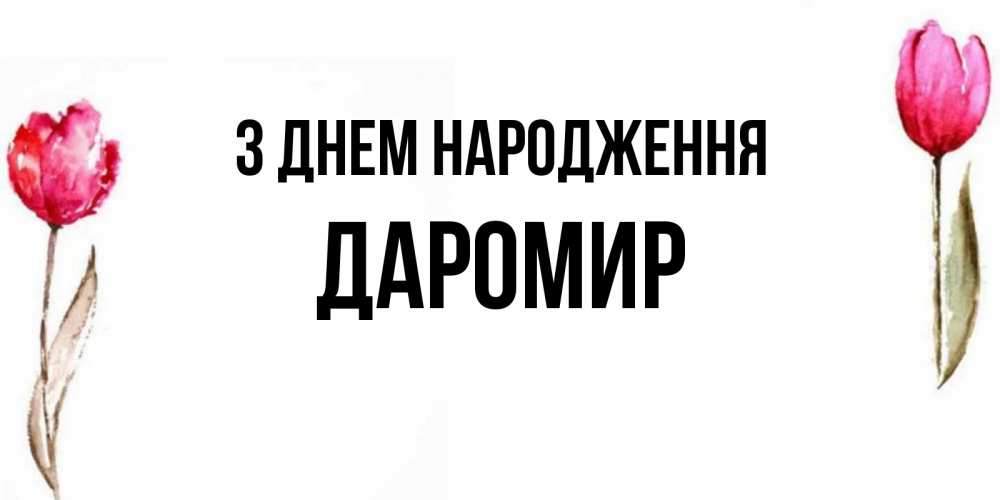 Открытка на каждый день з підписом, Даромир З Днем народження открытки акварелью с цветами Прикольна листівка з побажанням онлайн скачати безкоштовно 