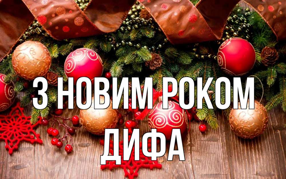 Открытка на каждый день з підписом, Дифа З новим роком новый год Прикольна листівка з побажанням онлайн скачати безкоштовно 