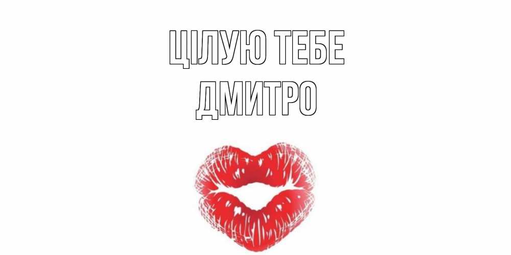 Открытка на каждый день з підписом, Дмитро Цілую тебе поцелуй Прикольна листівка з побажанням онлайн скачати безкоштовно 