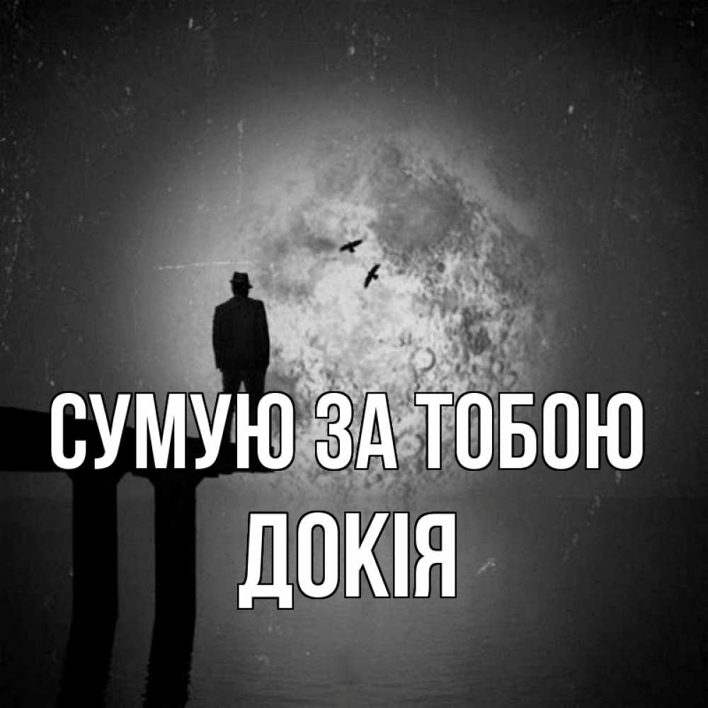 Открытка на каждый день з підписом, Докія Сумую за тобою мост 1 Прикольна листівка з побажанням онлайн скачати безкоштовно 