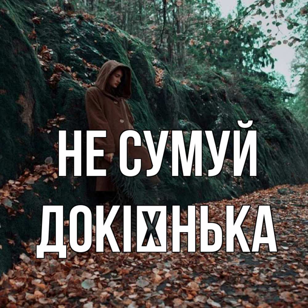 Открытка на каждый день з підписом, Докієнька Не сумуй осенний лес Прикольна листівка з побажанням онлайн скачати безкоштовно 