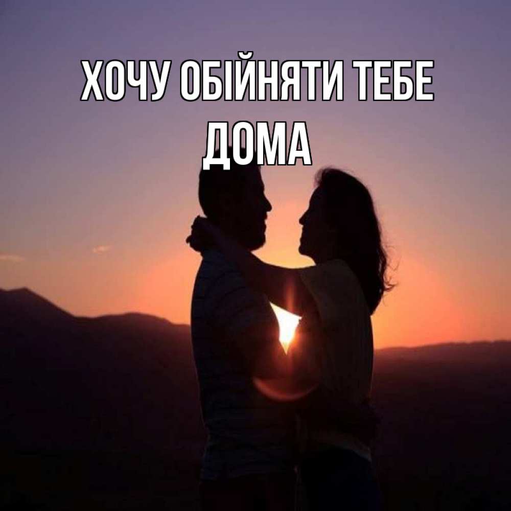 Открытка на каждый день з підписом, Дома Хочу обійняти тебе для возлюбленных Прикольна листівка з побажанням онлайн скачати безкоштовно 