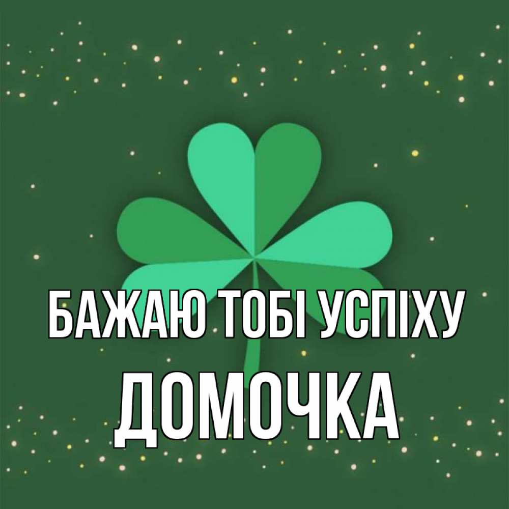 Открытка на каждый день з підписом, Домочка Бажаю тобі успіху лист клевера Прикольна листівка з побажанням онлайн скачати безкоштовно 