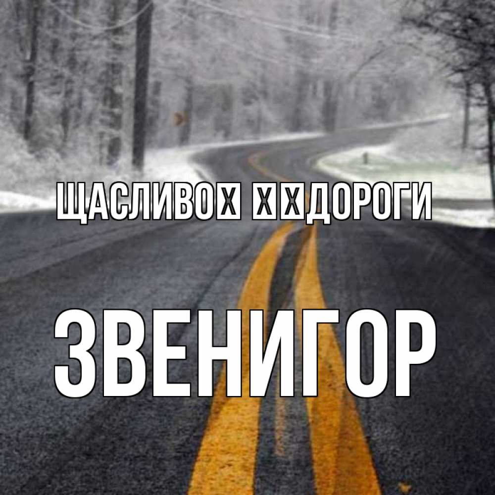 Открытка на каждый день з підписом, Звенигор Щасливої ​​дороги хорошего вам путешествия Прикольна листівка з побажанням онлайн скачати безкоштовно 