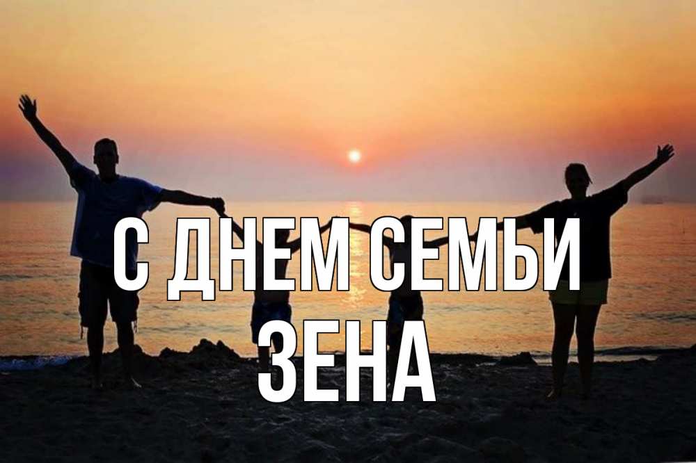 Открытка на каждый день з підписом, Зена С днем семьи мама, папа, дети, дочка,сын, море, пляж, закат Прикольна листівка з побажанням онлайн скачати безкоштовно 