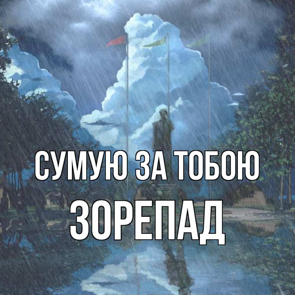 Открытка на каждый день з підписом, Зорепад Сумую за тобою печалька Прикольна листівка з побажанням онлайн скачати безкоштовно 