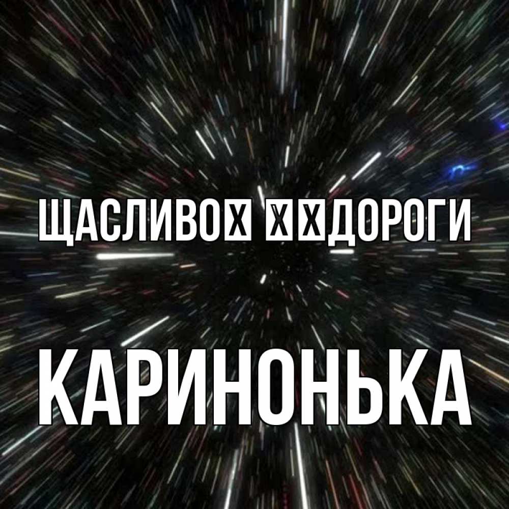 Открытка на каждый день з підписом, Каринонька Щасливої ​​дороги туннель Прикольна листівка з побажанням онлайн скачати безкоштовно 