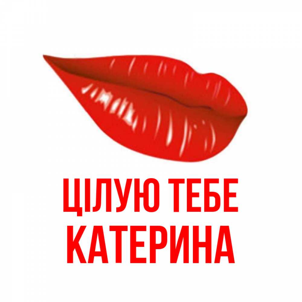 Открытка на каждый день з підписом, Катерина Цілую тебе губы на открытке Прикольна листівка з побажанням онлайн скачати безкоштовно 
