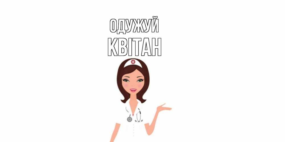 Открытка на каждый день з підписом, Квітан Одужуй не болей с медсестрой Прикольна листівка з побажанням онлайн скачати безкоштовно 
