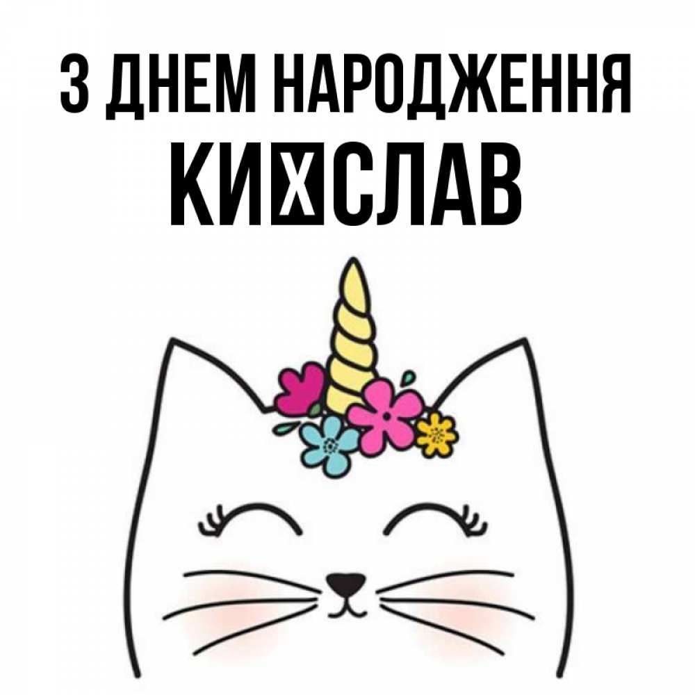 Открытка на каждый день з підписом, Києслав З Днем народження милый кот с одним рожком Прикольна листівка з побажанням онлайн скачати безкоштовно 