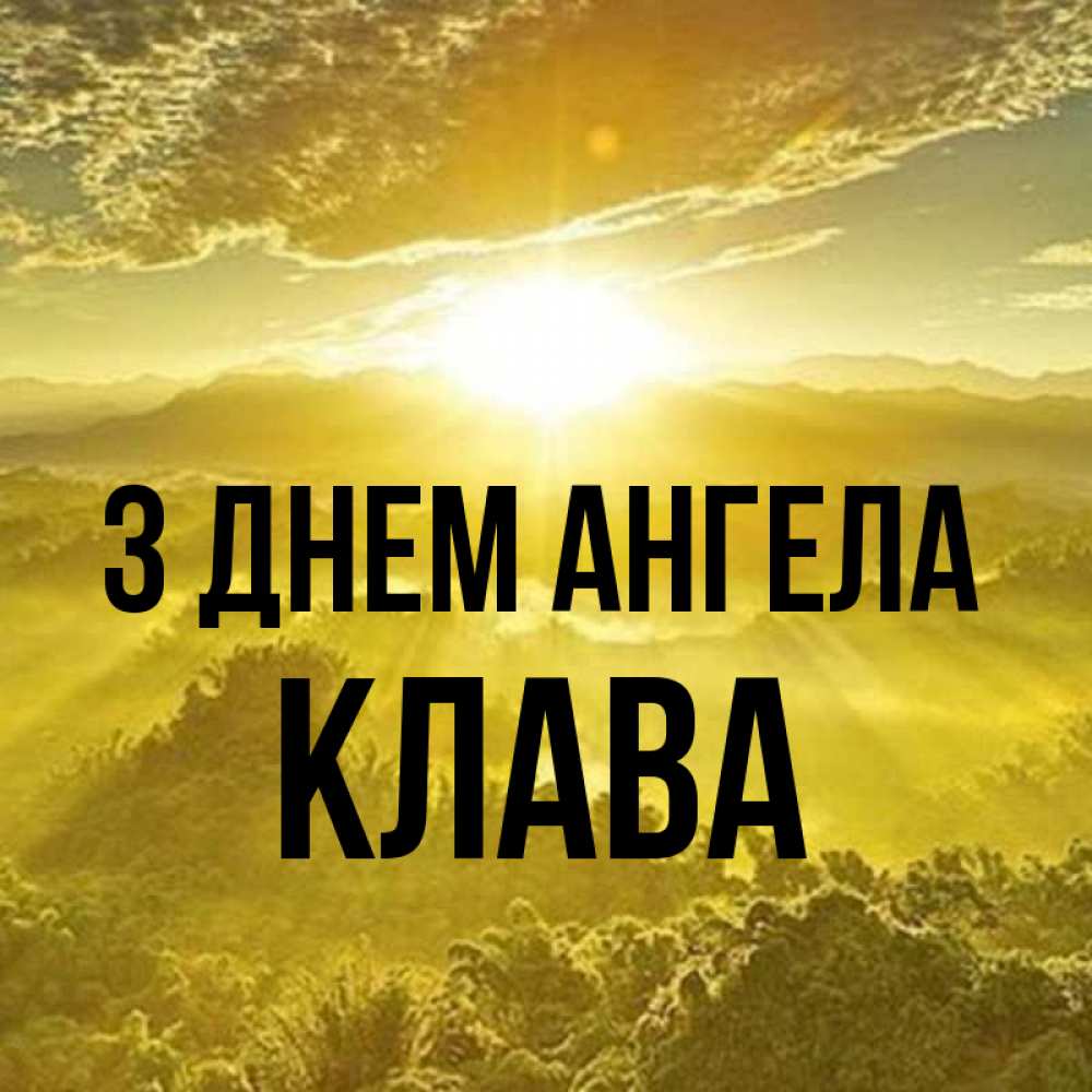 Открытка на каждый день з підписом, Клава З Днем ангела леса и небо в желтом Прикольна листівка з побажанням онлайн скачати безкоштовно 