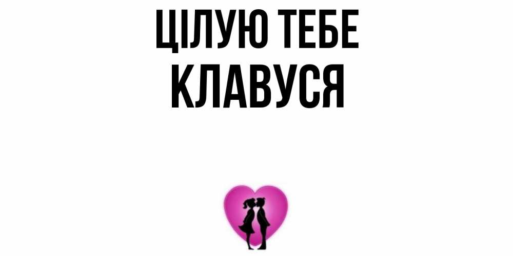 Открытка на каждый день з підписом, Клавуся Цілую тебе поцелуй Прикольна листівка з побажанням онлайн скачати безкоштовно 