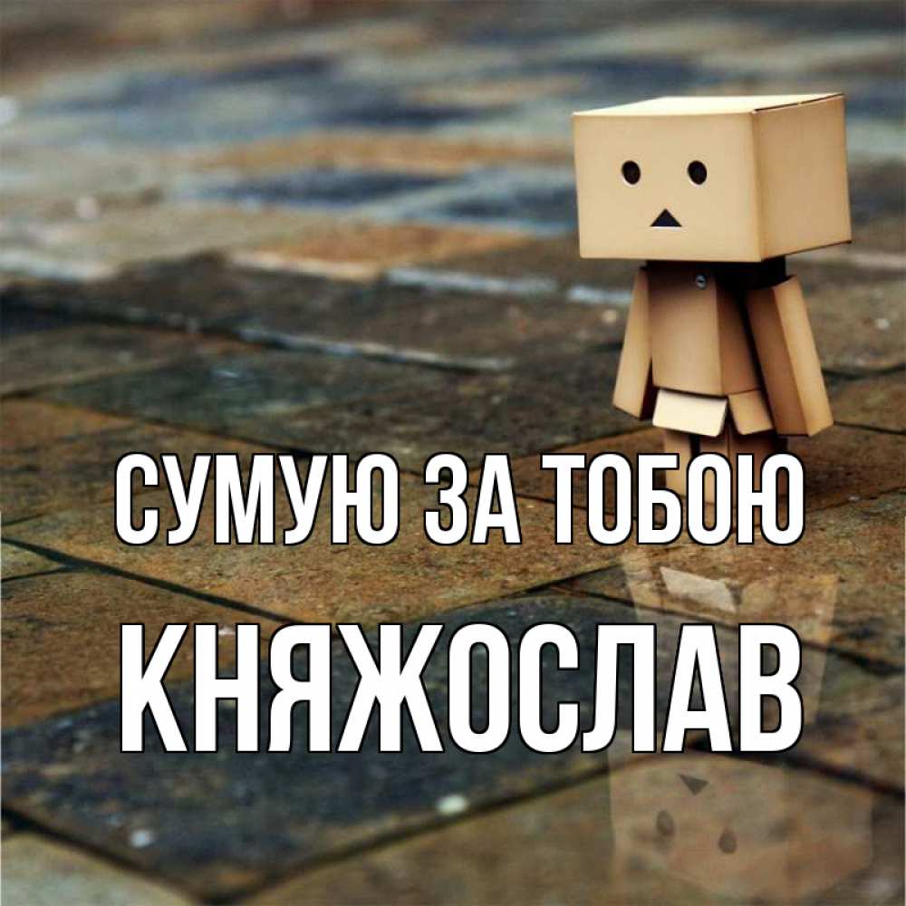 Открытка на каждый день з підписом, Княжослав Сумую за тобою куколка из картона в стиле майнкрафт Прикольна листівка з побажанням онлайн скачати безкоштовно 