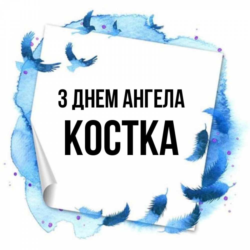 Открытка на каждый день з підписом, Костка З Днем ангела красивые птицы летят Прикольна листівка з побажанням онлайн скачати безкоштовно 