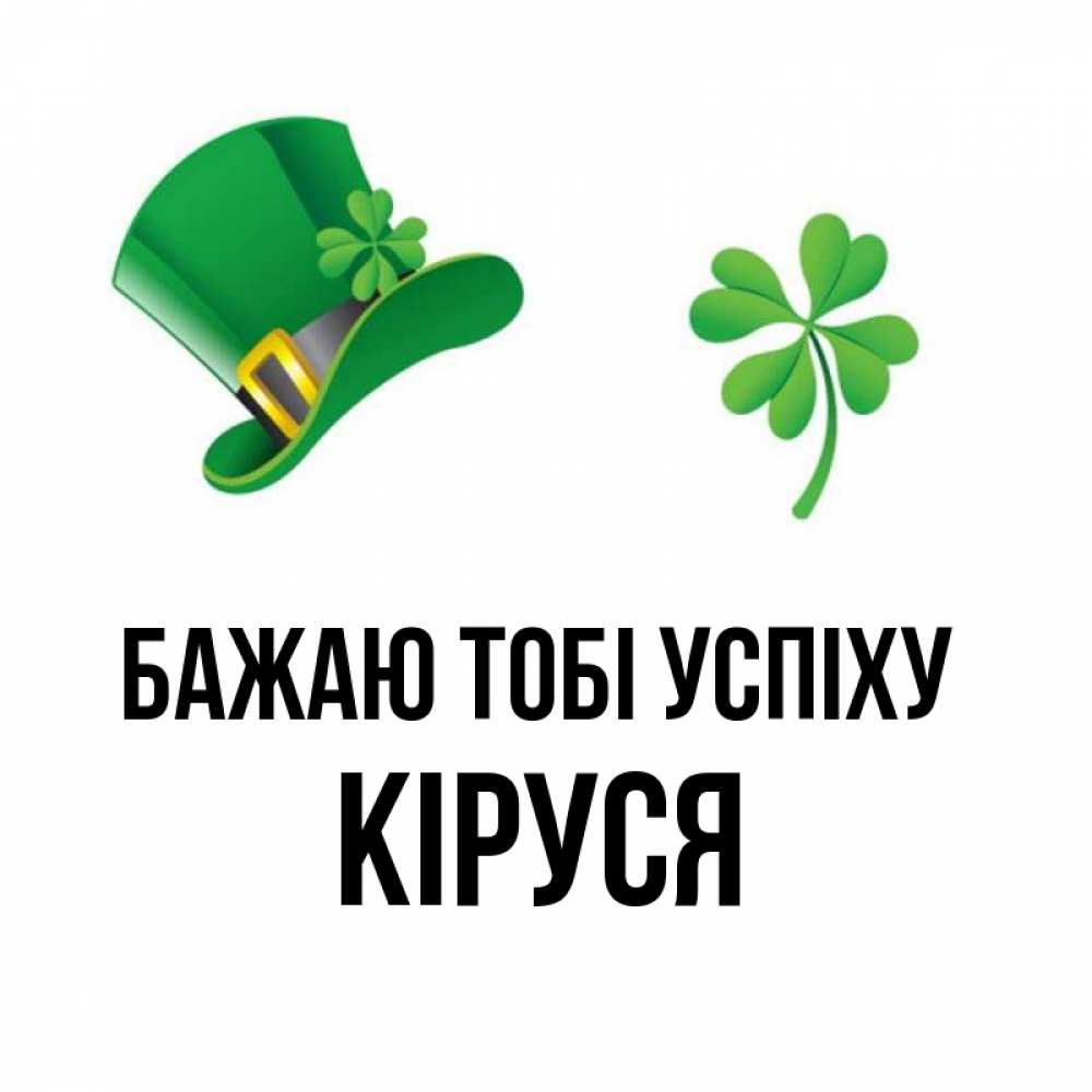 Открытка на каждый день з підписом, Кіруся Бажаю тобі успіху на удачу 1 Прикольна листівка з побажанням онлайн скачати безкоштовно 