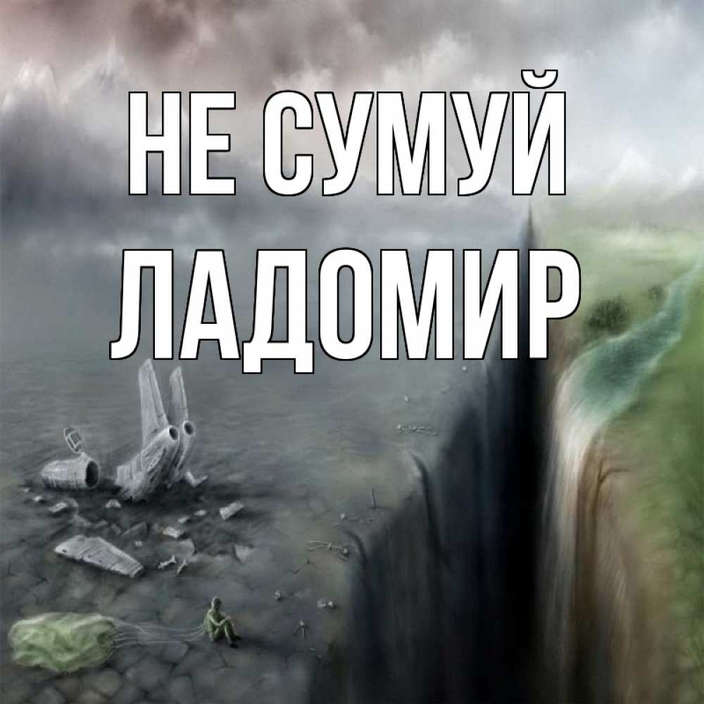 Открытка на каждый день з підписом, Ладомир Не сумуй все спаслись. Прикольна листівка з побажанням онлайн скачати безкоштовно 
