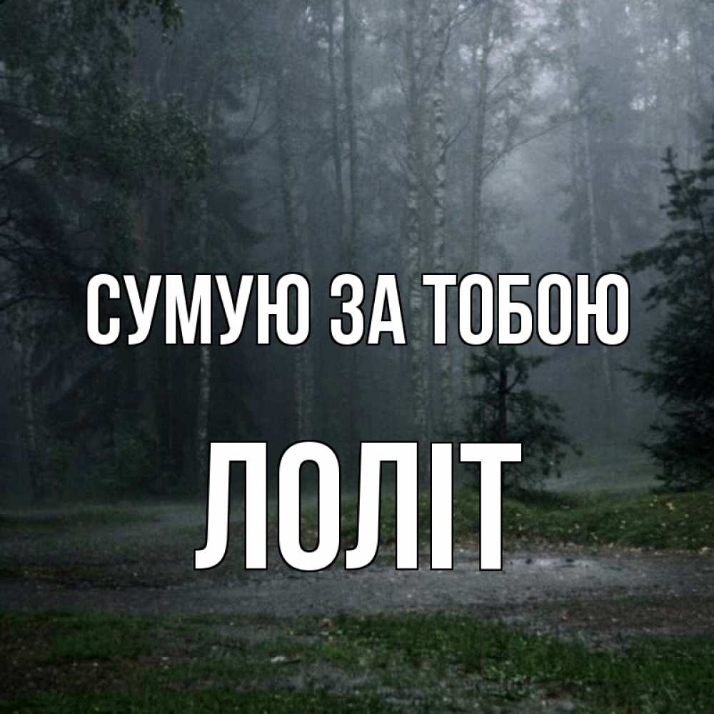 Открытка на каждый день з підписом, Лоліт Сумую за тобою одна и плохо мне Прикольна листівка з побажанням онлайн скачати безкоштовно 
