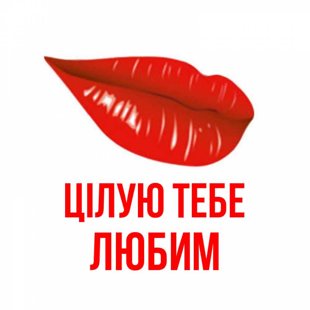 Открытка на каждый день з підписом, Любим Цілую тебе губы на открытке Прикольна листівка з побажанням онлайн скачати безкоштовно 