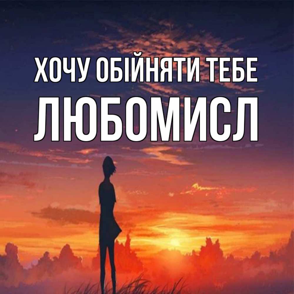 Открытка на каждый день з підписом, Любомисл Хочу обійняти тебе стройная девушка Прикольна листівка з побажанням онлайн скачати безкоштовно 