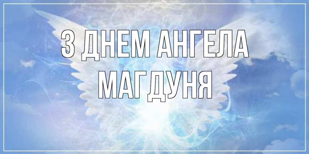 Открытка на каждый день з підписом, Магдуня З Днем ангела Белый ангел на небе 1 Прикольна листівка з побажанням онлайн скачати безкоштовно 