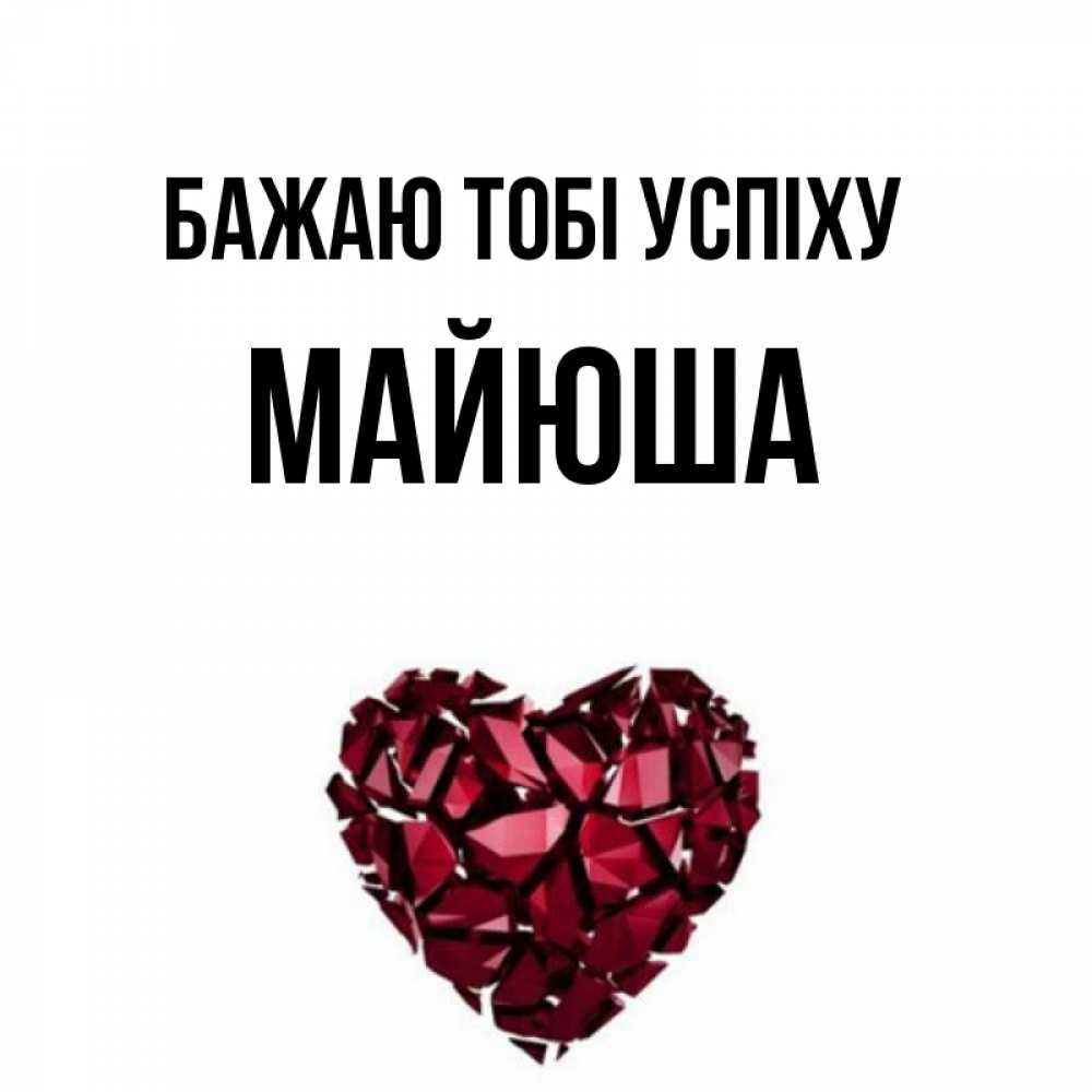 Открытка на каждый день з підписом, Майюша Бажаю тобі успіху бордовое из кристаллов  1 Прикольна листівка з побажанням онлайн скачати безкоштовно 