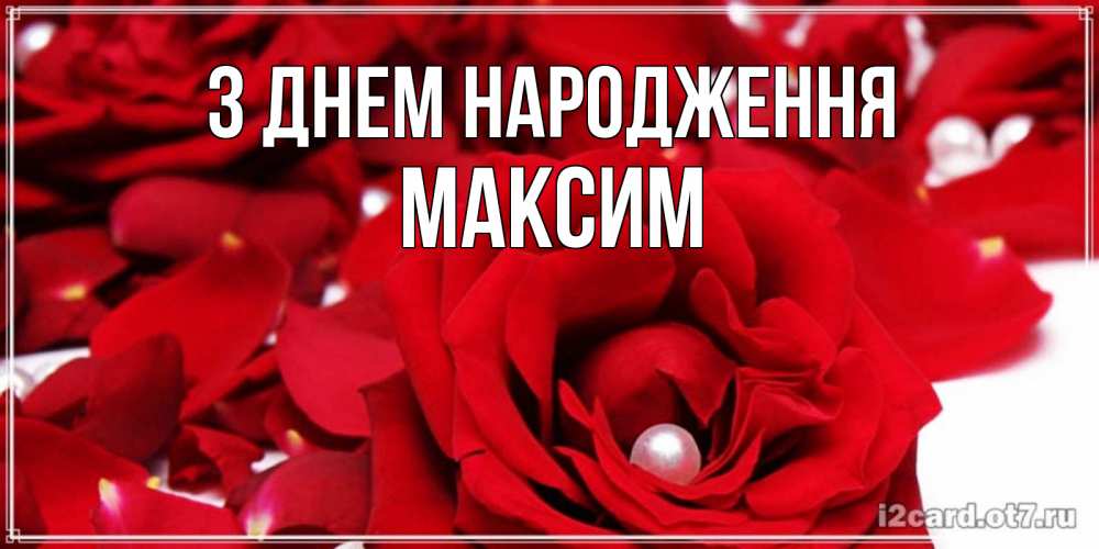 Открытка на каждый день з підписом, Максим З Днем народження роза с жемчужиной на открытке для любимых Прикольна листівка з побажанням онлайн скачати безкоштовно 