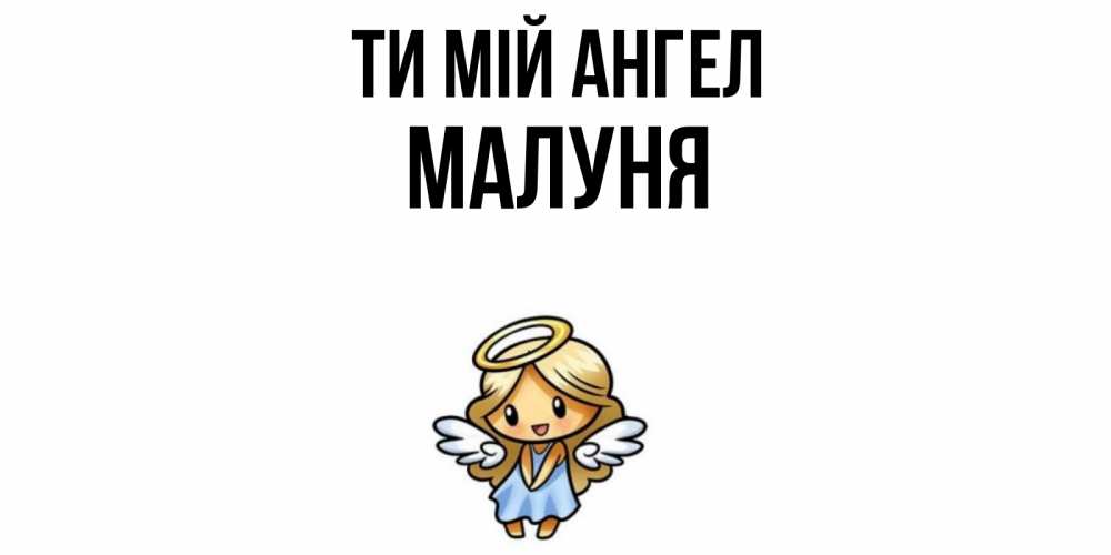 Открытка на каждый день з підписом, Малуня Ти мій ангел ангел Прикольна листівка з побажанням онлайн скачати безкоштовно 