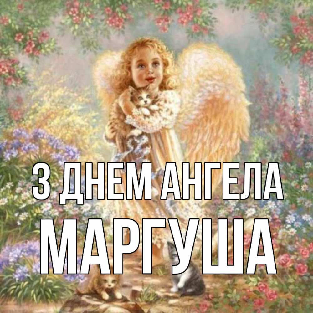 Открытка на каждый день з підписом, Маргуша З Днем ангела держит котенка Прикольна листівка з побажанням онлайн скачати безкоштовно 