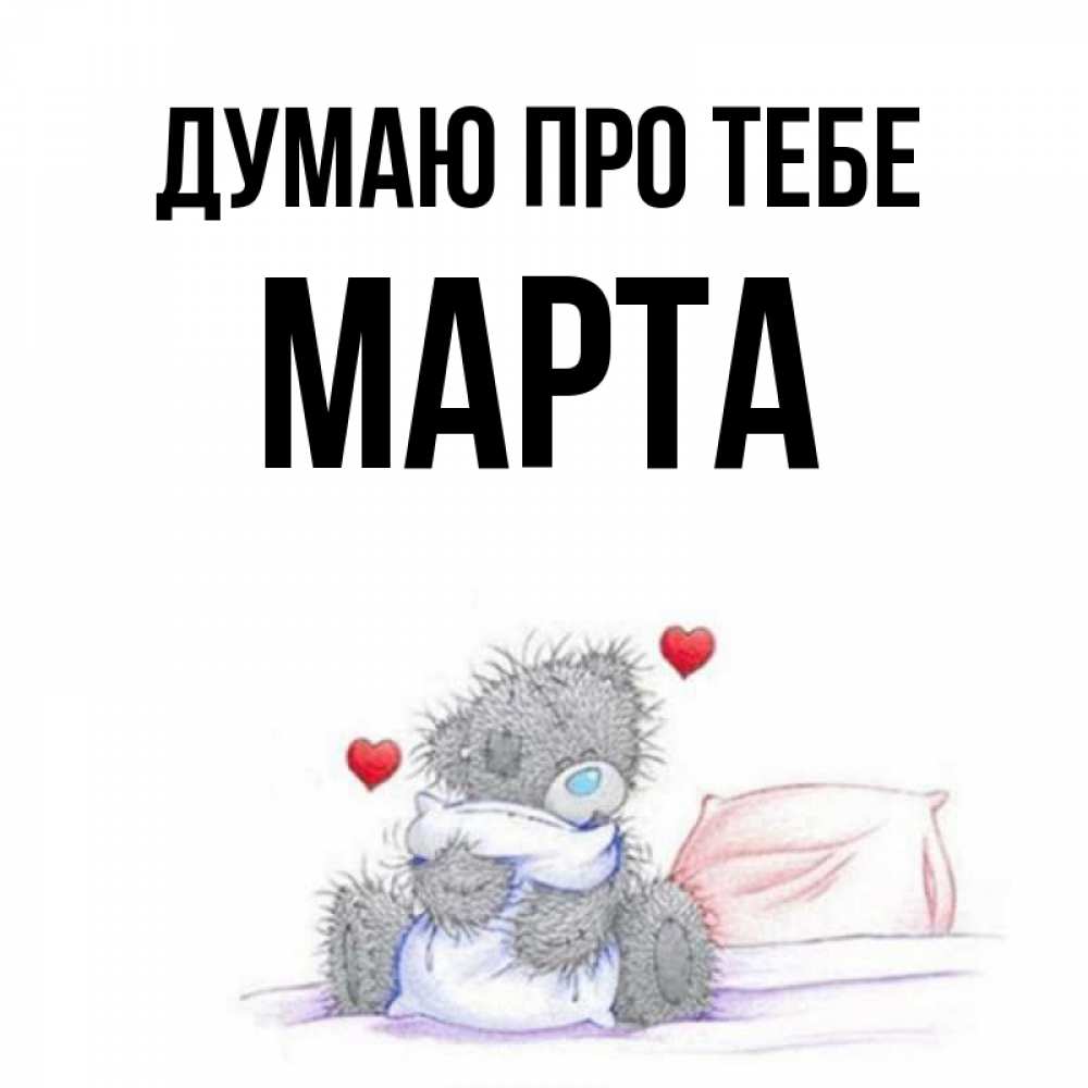 Открытка на каждый день з підписом, Марта Думаю про тебе мишка на кровати Прикольна листівка з побажанням онлайн скачати безкоштовно 