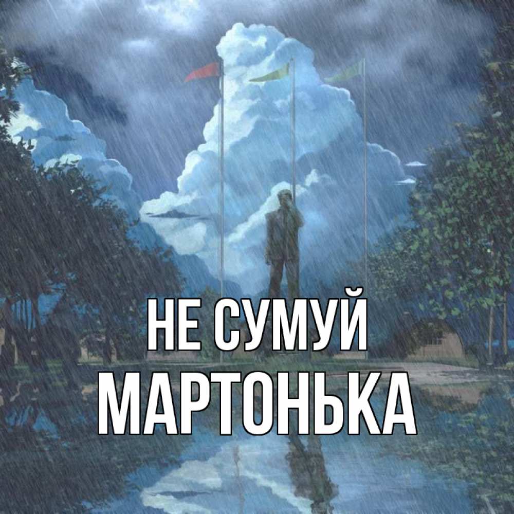 Открытка на каждый день з підписом, Мартонька Не сумуй небо и флаги Прикольна листівка з побажанням онлайн скачати безкоштовно 