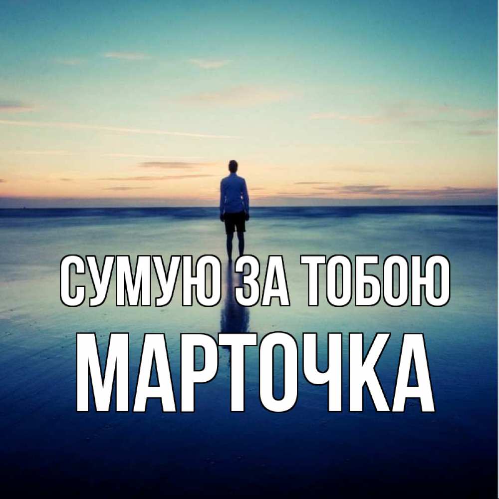 Открытка на каждый день з підписом, Марточка Сумую за тобою зима Прикольна листівка з побажанням онлайн скачати безкоштовно 