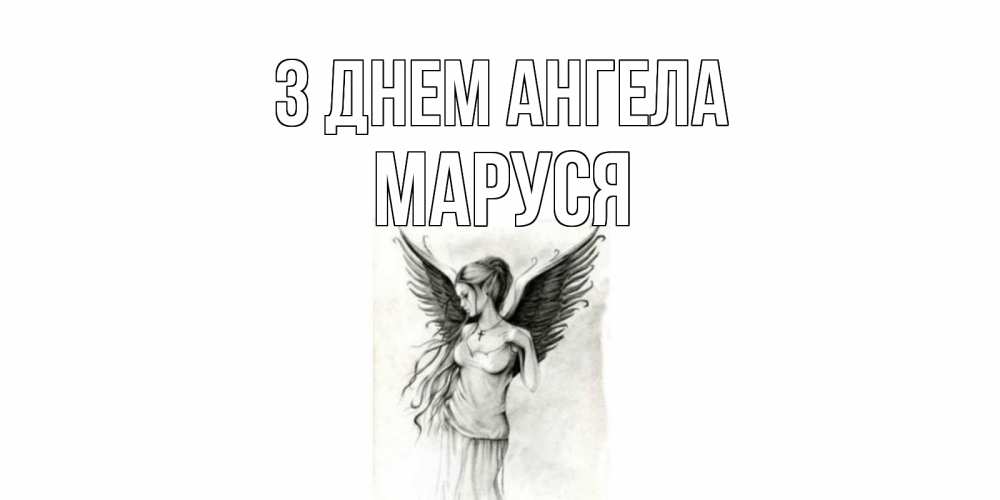 Открытка на каждый день з підписом, Маруся З Днем ангела С днем Ангела, поздравления ко дню ангела Прикольна листівка з побажанням онлайн скачати безкоштовно 