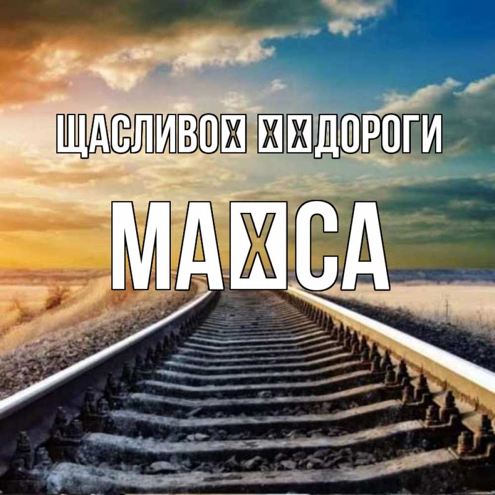 Открытка на каждый день з підписом, Маїса Щасливої ​​дороги рельсы уходящие в даль Прикольна листівка з побажанням онлайн скачати безкоштовно 