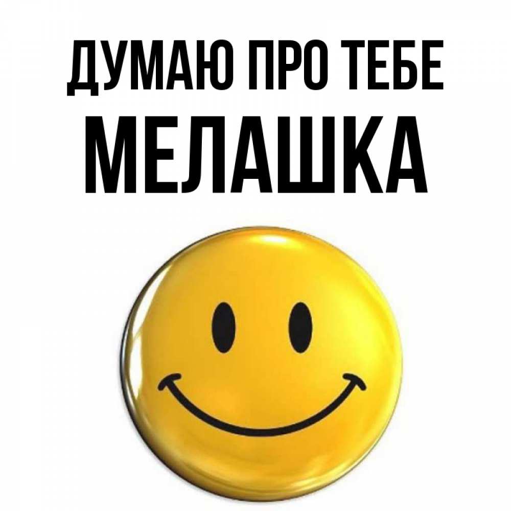 Открытка на каждый день з підписом, Мелашка Думаю про тебе создать открытку с подписью своими руками Прикольна листівка з побажанням онлайн скачати безкоштовно 