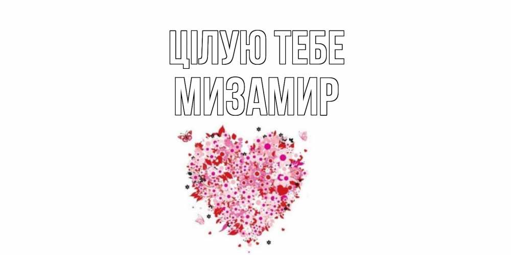 Открытка на каждый день з підписом, Мизамир Цілую тебе сердце Прикольна листівка з побажанням онлайн скачати безкоштовно 