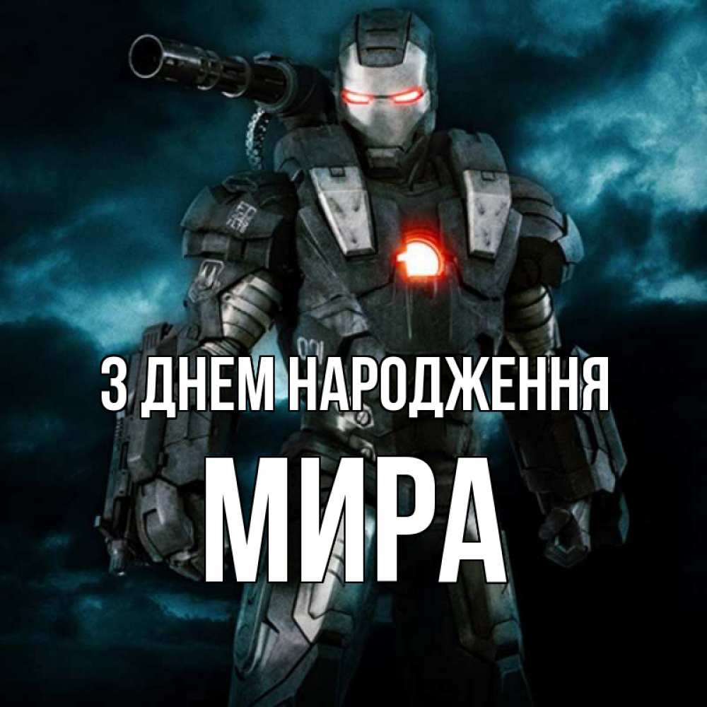 Открытка на каждый день з підписом, Мира З Днем народження марвел супергерой в новом костюме Прикольна листівка з побажанням онлайн скачати безкоштовно 